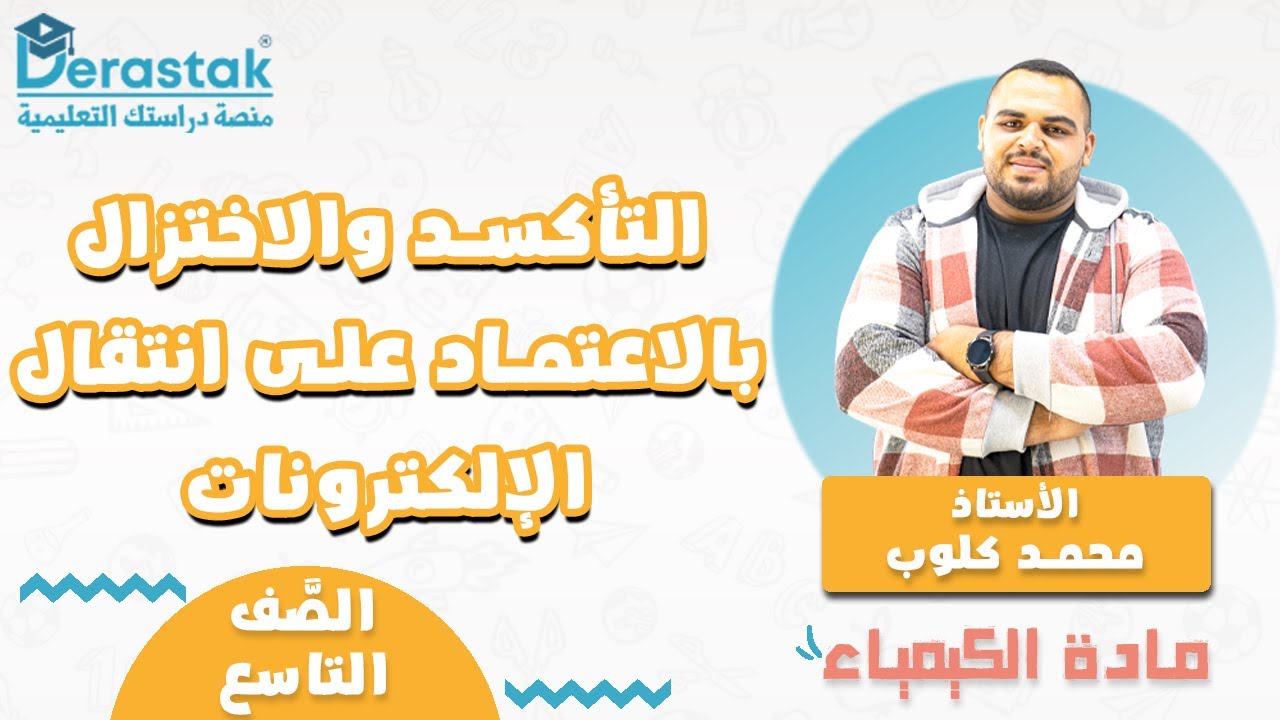 التأكسد والاختزال بالاعتماد على إنتقال الالكترونات || الكيمياء || الصف التاسع || أ. محمد كلوب