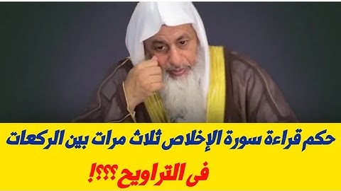 حكم قراءه سوره الاخلاص ثلاث مرات بين الركعات في التراويح ؟ الشيخ مصطفى العدوي