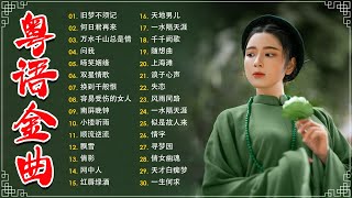 Download Lagu 不能錯過的40首精選經典金曲【懷舊金曲粵語】🎶 小楼听雨,一水隔天涯,万水千山总是情,何日君再来,顺流逆流,随想曲,失恋,一水隔天涯－每天必听的歌 Cantonese Old Songs MP3