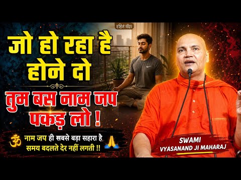 समय बदलते देर नहीं लगती | Vyasanand Ji Maharaj Latest Pravachan 