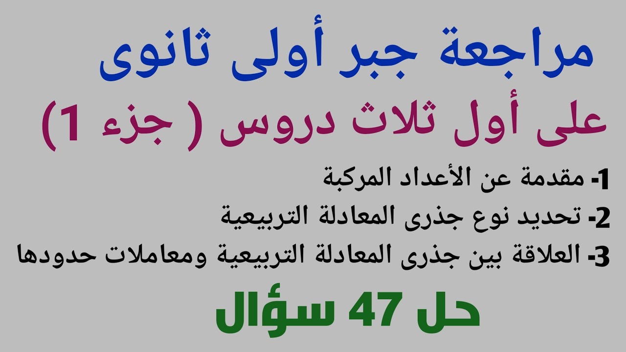 مراجعة جبر أولى ثانوى على أول ثلاث دروس ترم أول