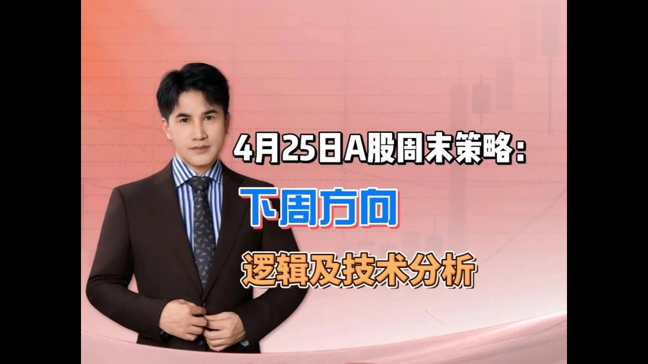 4月25日A股周末策略：下周方向 #股票 #股民 #财经 #板块分析 #A股