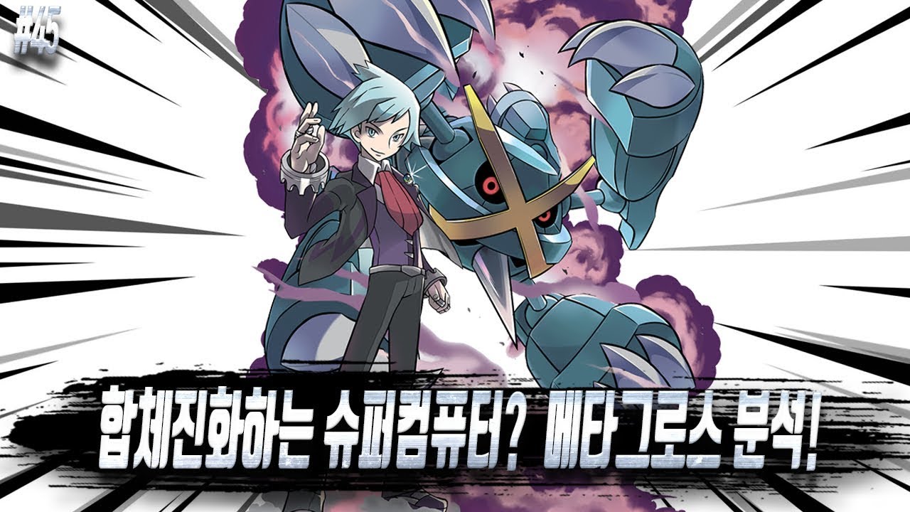 [포켓몬 어원편] 합체진화하는 슈퍼컴퓨터? 메타그로스 계열 분석! - [전자오랏맨]