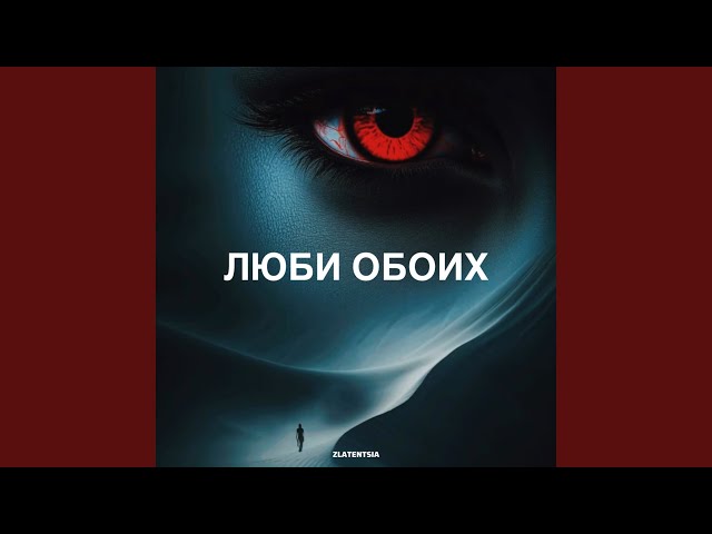 Люби обоих