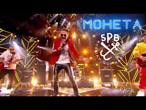 Группа СПБ! - Монета (Белые Ночи Санкт-Петербурга 2020)