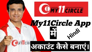 How to create account in my11circle app | my 11 circle me account kaise banaye. screenshot 3