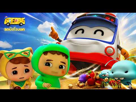 ฝูงมดจอมแสบ | GoGoBus