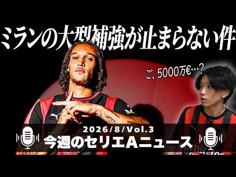 またミランが大金払って獲得してきたぞ！【今週のセリエＡニュース 8月 第3回】