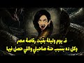 ف يوم و ليلة بقيت رقاصة مصر وكل ده بسبب حنه صاحبتي و اللي حصل فيها 