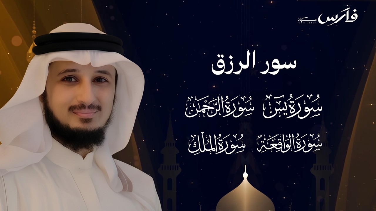 اسمعها بنية الفرج والرزق  (يس - الرحمن - الواقعة - الملك) - الشيخ فارس عباد