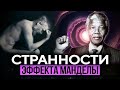 ● Эффект Манделы шагает по стране! ПРОДОЛЖЕНИЕ. Истории Людей