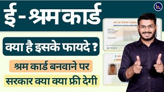 Benefits Of E-Shram Card 2021 Explained In Hindi - ई श्रम कार्ड बनवाने के फ़ायदे