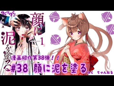 【3分でいま読むべき漫画がわかる】ゆらりゆらは語りたい　漫画紹介第38弾「顔に泥を塗る」