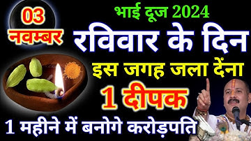 3 नवंबर भाई दूज के दिन 1 दीपक से करे ये उपाय बन जाओगे करोड़पति। होगी धन की बरसात