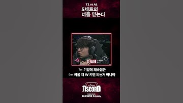 하자, 문도 (오너 시점) [T1scord vs AL