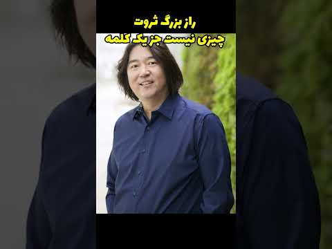 راز بزرگ ثروت چیزی نیست جز یک کلمه #ژاپنی #پول #درآمد_دلاری