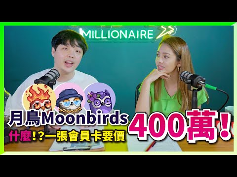 【魚腦洞大開#5】NFT 熊市中的黑馬！月鳥 Moonbirds 如何創下第一名的交易額！？