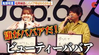 【夜桜さん】夜桜二刃・鬼頭明里、松岡禎丞に「ババア」呼ばわりされる