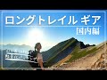 【国内ロングトレイルテント泊装備・パッキング】夏シーズン用の軽量化&実用的アイテム厳選。山と道THREEでパッキング！