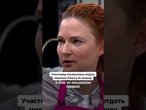 Девушка согласилась отдать МИЛЛИОН Ренату Агзамову #МастерКондитер — вторник 22:00