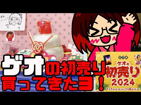 《 初売り 》ゲオの初売りセール買ってきたヨ！前半【 GEO・日記・Vlog・購入品 】