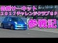 2017鈴鹿チャレンジクラブGP参戦記