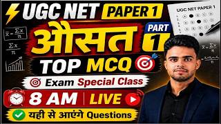 UGC NET Paper 1 | औसत (Average) Top MCQ | Exam Special Class | Part-1 | NTA UGC NET 2026