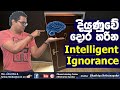 දියුණුවට මඟ කියන Intelligent Ignorance - By Mentor Bhathiya Arthanayake