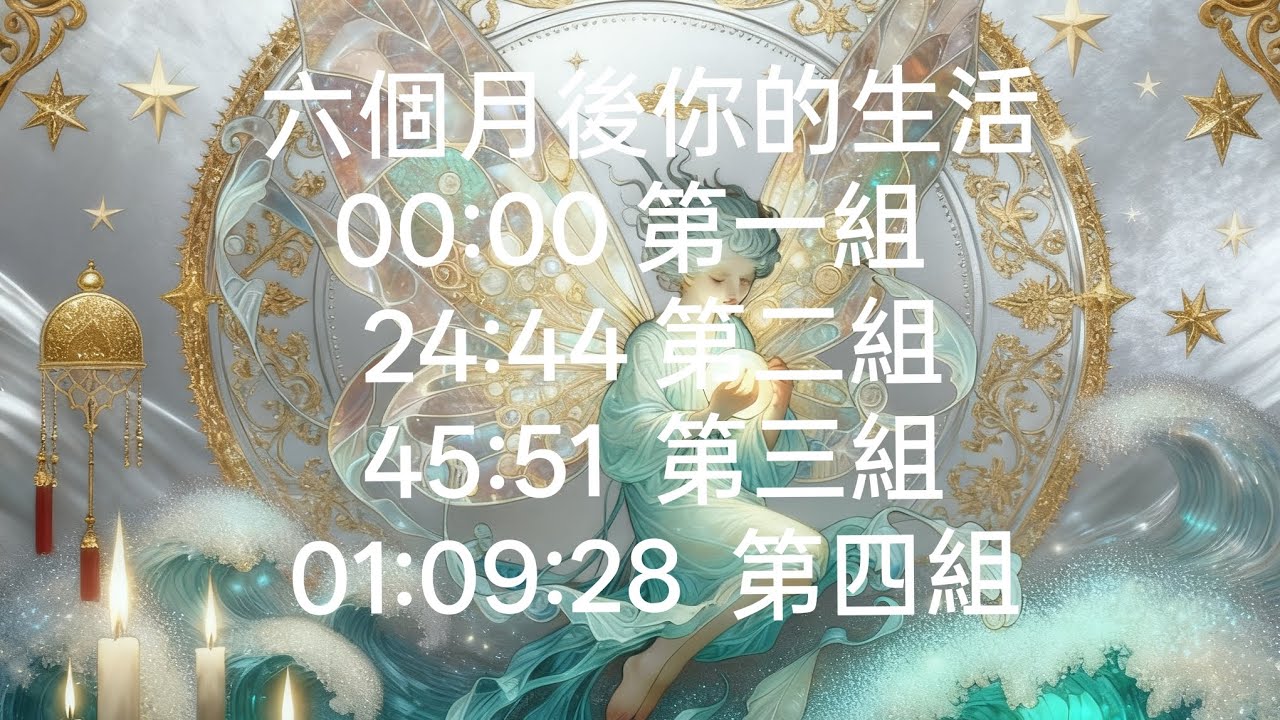 六個月後你的生活