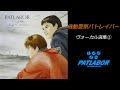 Patlabor ヴォーカル選集1