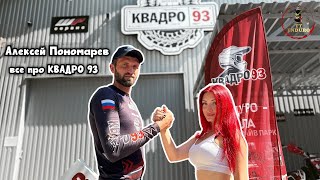 видео: Все про КВАДРО 93 с Алексеем Пономаревым картинка: Все про КВАДРО 93 с Алексеем Пономаревым