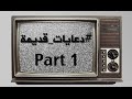 دعايات قديمة الجزء الاول تويوتا عصير تيم باونتي 