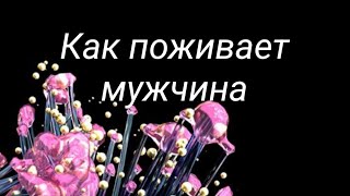 Как поживает мужчина