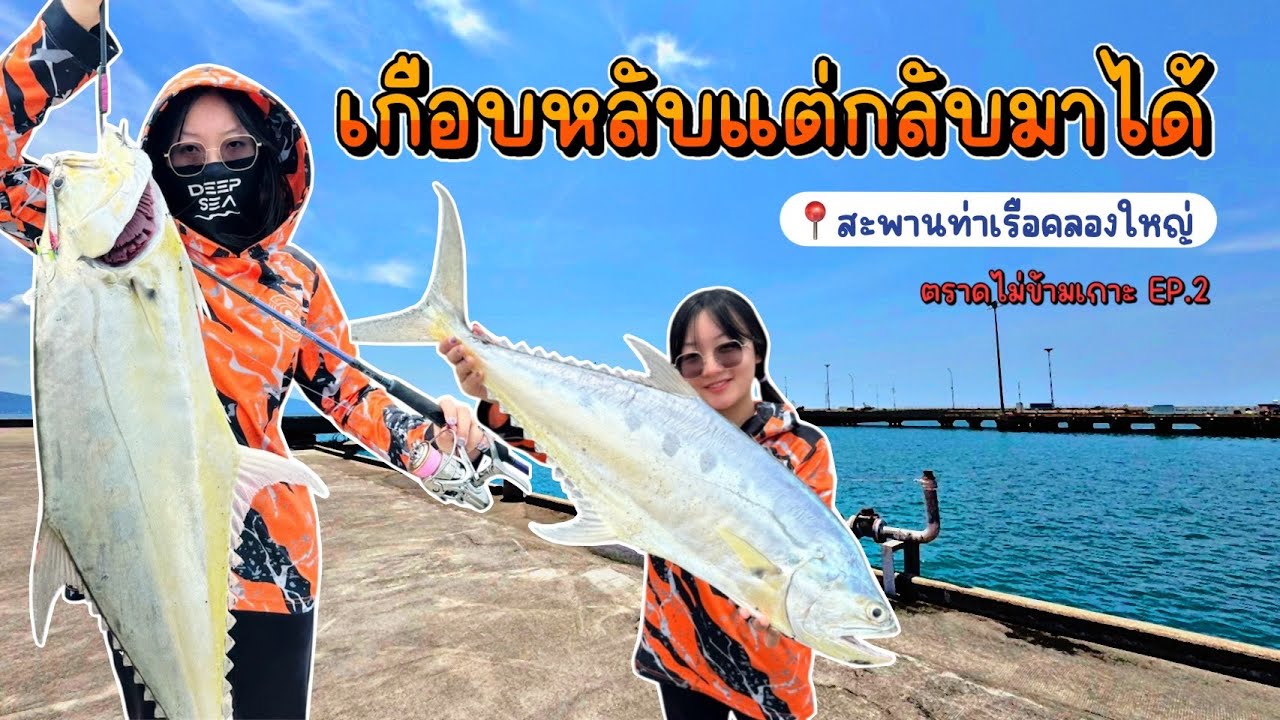 ตกปลาทะเลในวันที่ลมแรง - สะพานท่าเรือคลองใหญ่ (ตราดไม่ข้ามเกาะ EP.2)