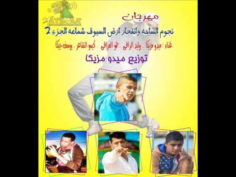 مهرجان انفجار ارض السيوف شماعه الجزء التانى من نجو