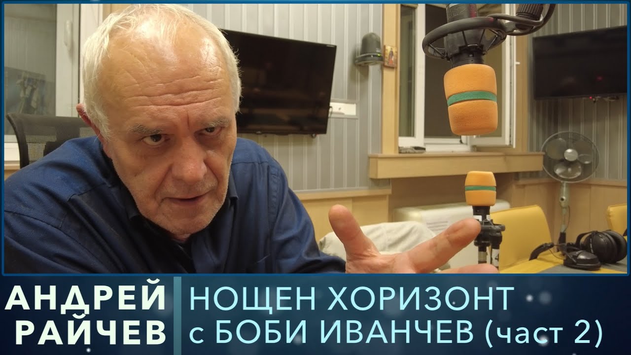 Разговор с Андрей Райчев, част 2