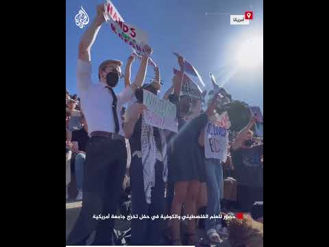 حضور للعلم الفلسطيني والكوفية في حفل تخرج جامعة أمريكية