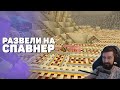 🕷️ Развели на спавнер | SubServer