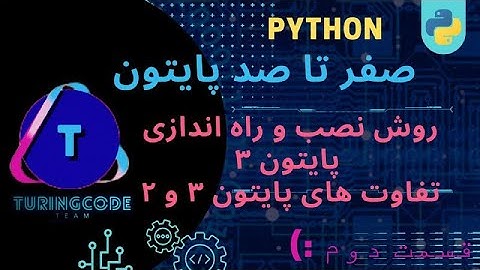 آموزش از صفر پایتون | آموزش نصب و راه اندازی پایتون و کد ادیتور | پایتون | python