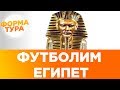 Пробили Египет на чемпионате мира 2018. Что дальше? 0+