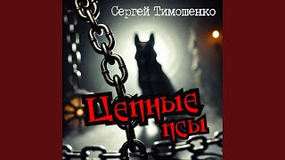 Валенки - Сергей Тимошенко