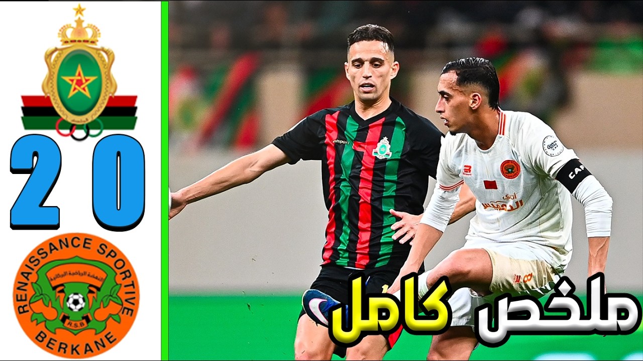 ملخص مباراة الجيش الملكي و نهضة بركان 2