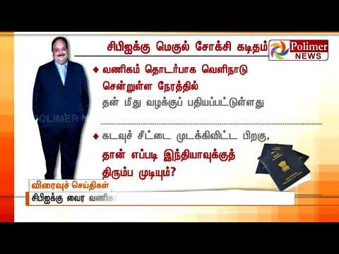 பாஸ்போர்ட் முடக்கப்பட்ட பின் எப்படி இந்தியா திரும்ப முடியும்? - CBIக்கு மெகுல் சோக்சி கேள்வி