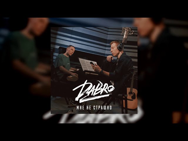 Dabro – Мне не страшно (Премьера, 2022)