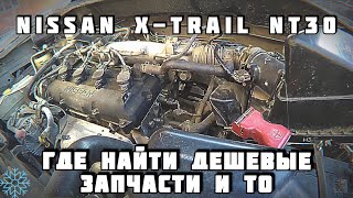 РЕМОНТ ЗАПЧАСТИ ЦЕНЫ Nissan x-trail nt30 восстанавливаю авто к продаже