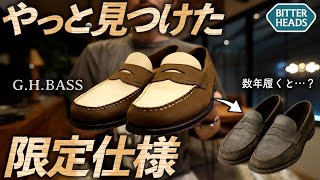 流行りのローファー】経年変化が楽しみすぎる珍しい限定品をポチって