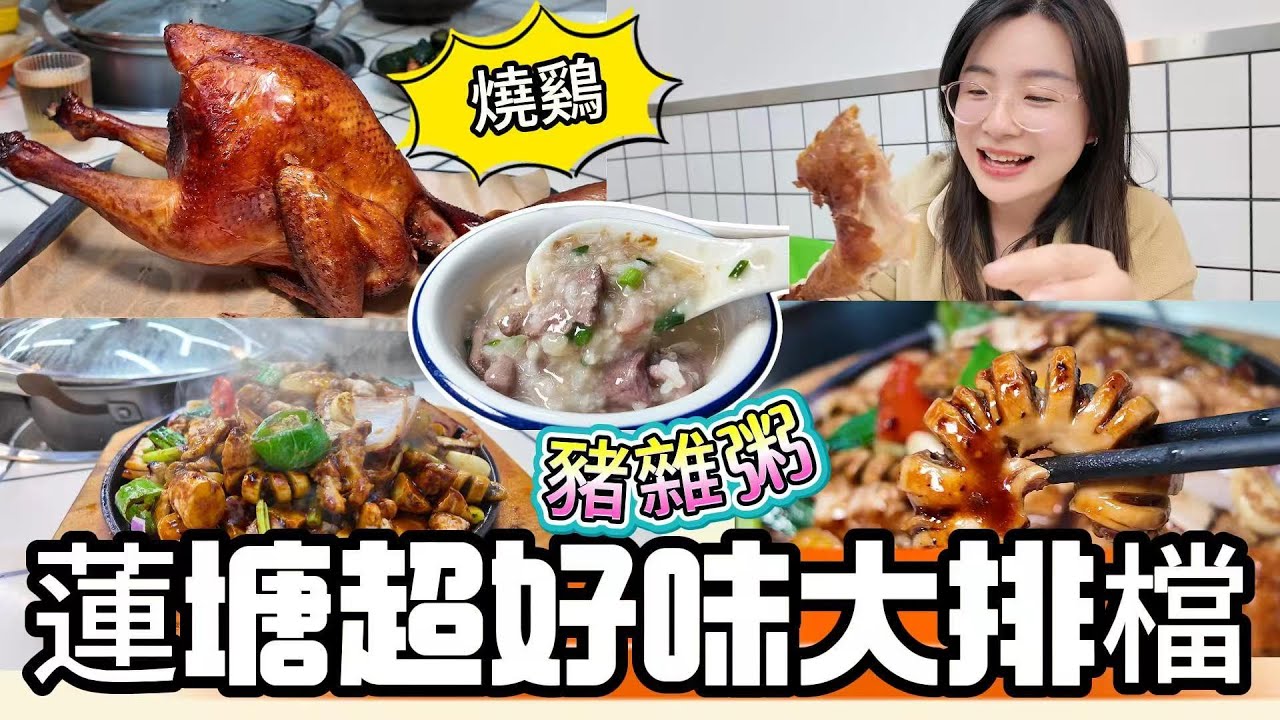 蓮塘超好味大排檔，寶藏餐廳，豬雜粥，最好吃的燒鷄，好多現炒菜式