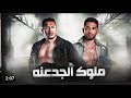 مهرجان متعاظ عرفك يلا مننا متغاظ سفينه وسريه يلا ملوك الجدعنه مهرجان متعاظ عرفك يلا مننا متغاظ سفينه وسريه يلا ملوك الجدعنه