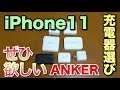 iPhone 11にマスト！　2千円台からの急速充電器の選び方をAnker中心に紹介