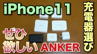 iPhone 11にマスト！　2千円台からの急速充電器の選び方をAnker中心に紹介